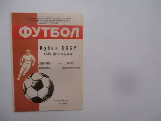 Шинник Ярославль-Заря Ворошиловград 1989 кубок СССР