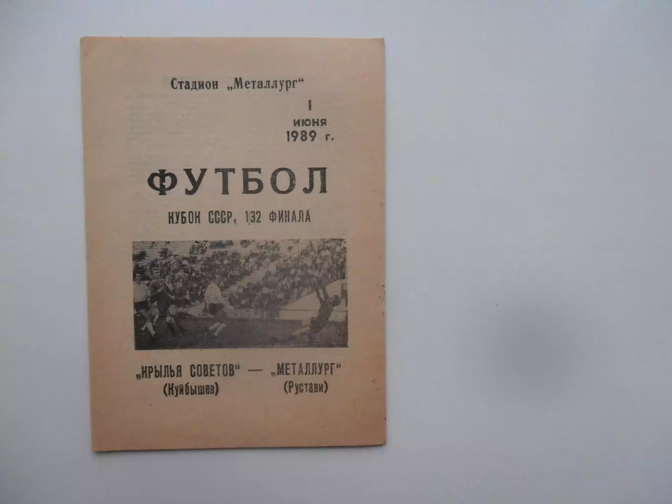 Крылья Советов Куйбышев-Металлург Рустави 1989 кубок СССР