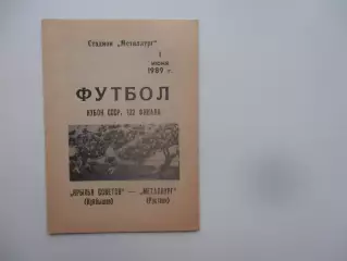 Крылья Советов Куйбышев-Металлург Рустави 1989 кубок СССР