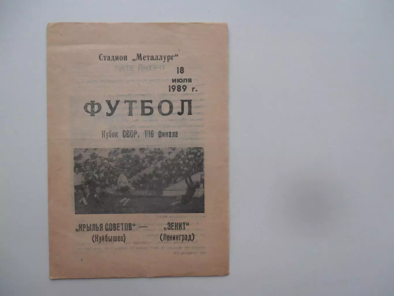Крылья Советов Куйбышев-Зенит Ленинград 1989 кубок СССР