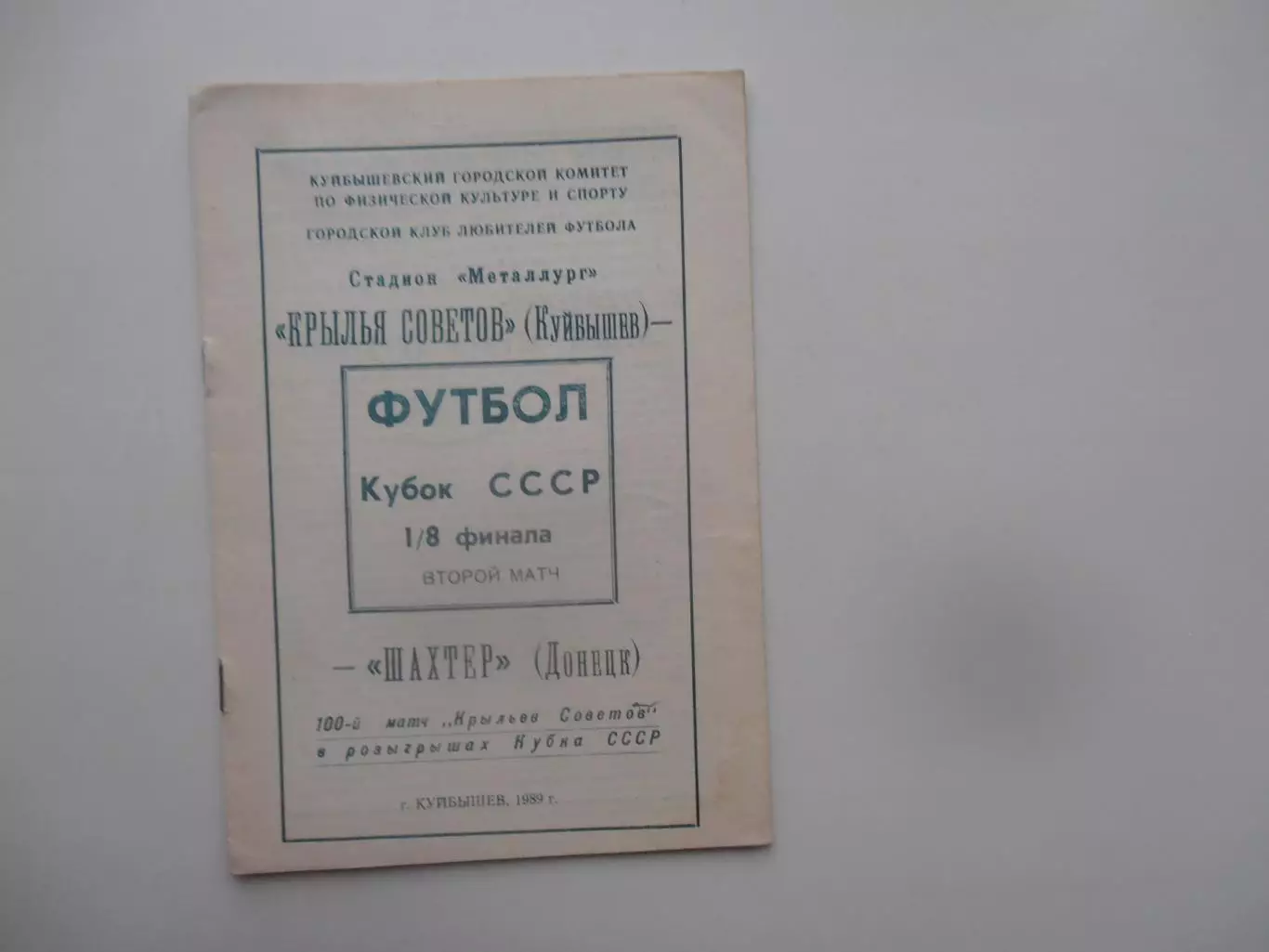 Крылья Советов Куйбышев-Шахтер Донецк 1989 кубок СССР