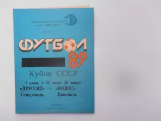 Динамо Ставрополь-Колос Никополь 1989 кубок СССР