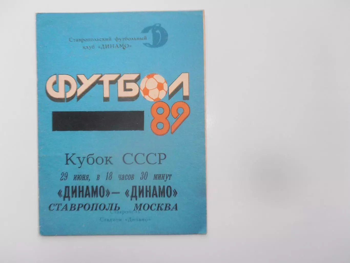 Динамо Ставрополь-Динамо Москва 1989 кубок СССР
