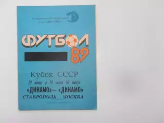 Динамо Ставрополь-Динамо Москва 1989 кубок СССР