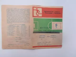 Трактор Павлодар-Кайрат Алма-Ата 1989 кубок СССР