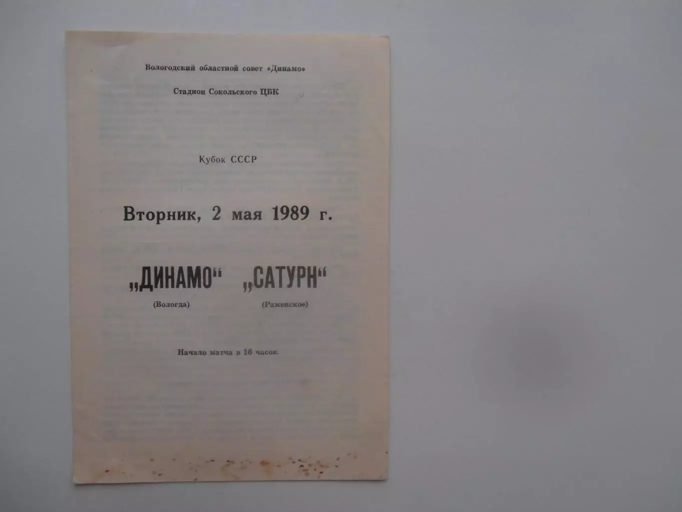 Динамо Вологда-Сатурн Раменское 1989 кубок СССР