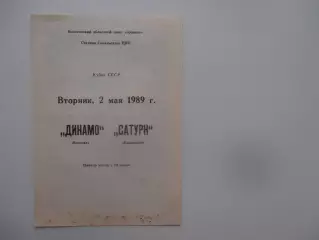 Динамо Вологда-Сатурн Раменское 1989 кубок СССР