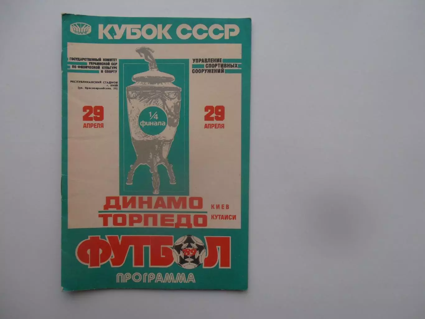Динамо Киев-Торпедо Кутаиси 1989 кубок СССР