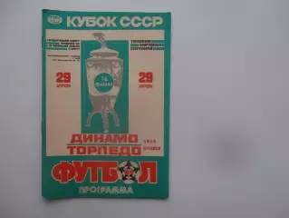 Динамо Киев-Торпедо Кутаиси 1989 кубок СССР
