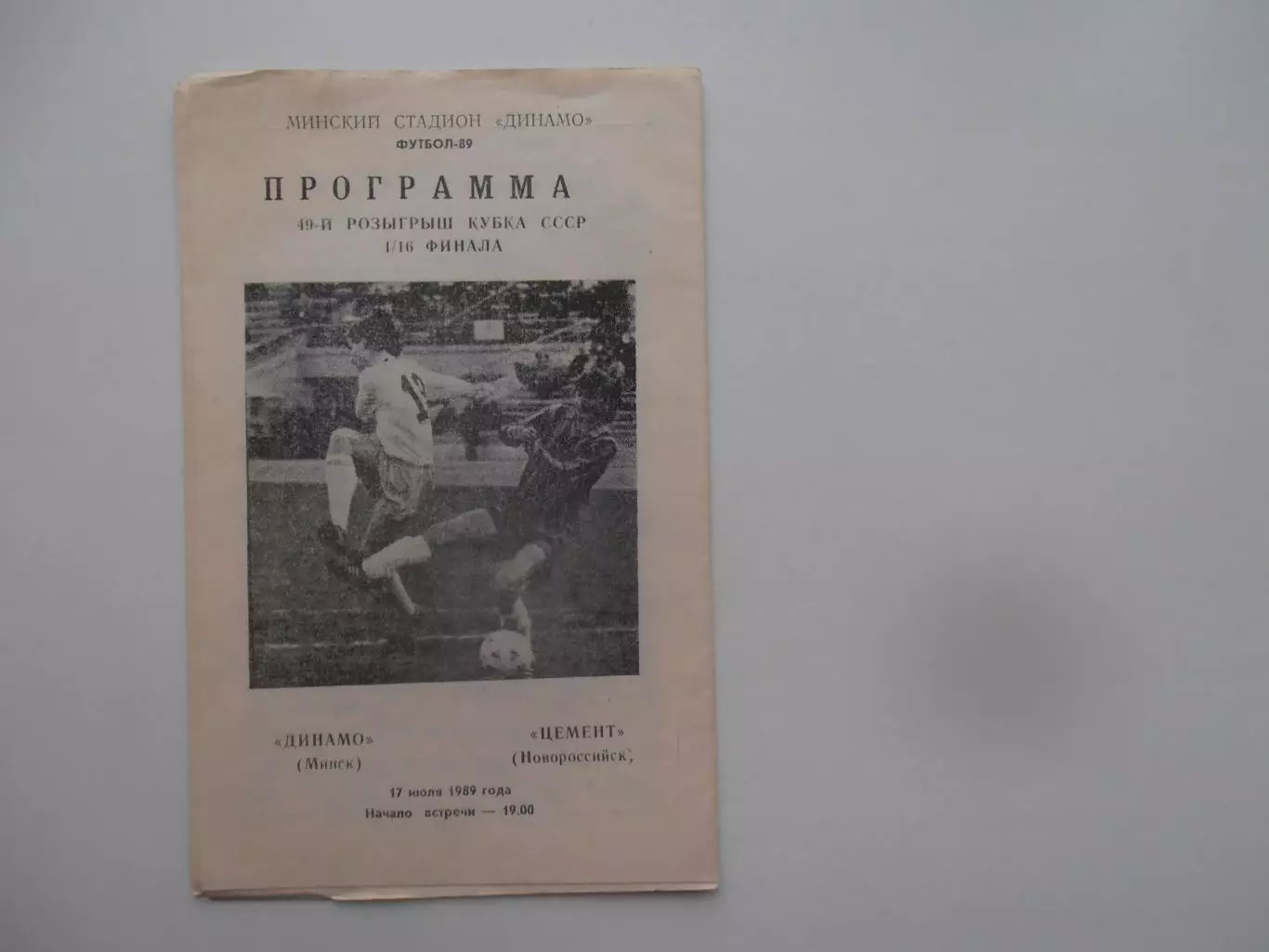 Динамо Минск-Цемент Новороссийск 1989 кубок СССР