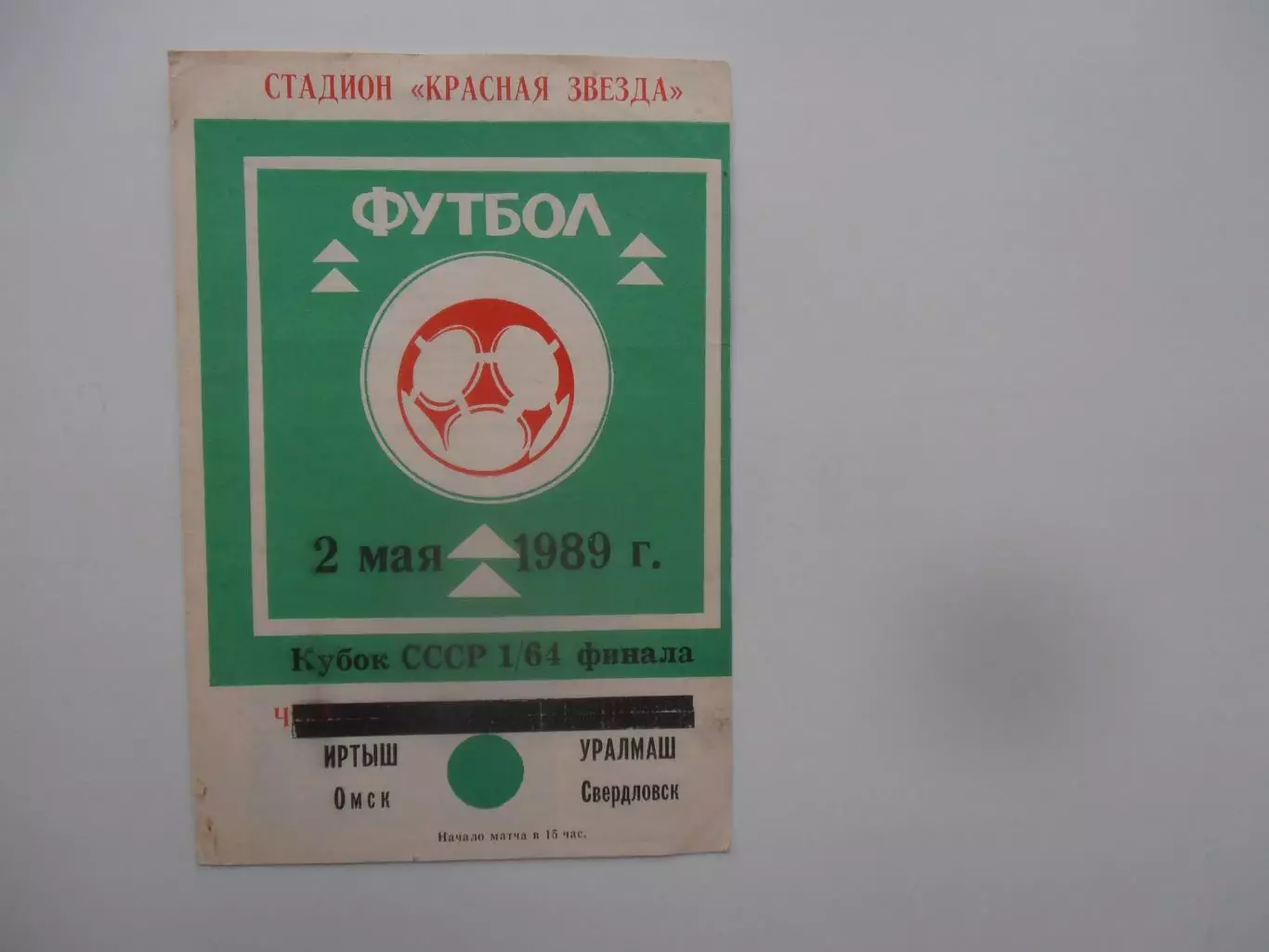 Иртыш Омск-Уралмаш Свердловск 1989 кубок СССР