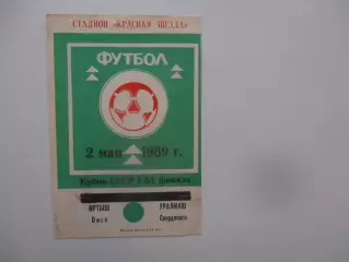 Иртыш Омск-Уралмаш Свердловск 1989 кубок СССР