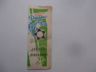 Динамо Москва-Локомотив Москва 1990 кубок СССР полуфинал