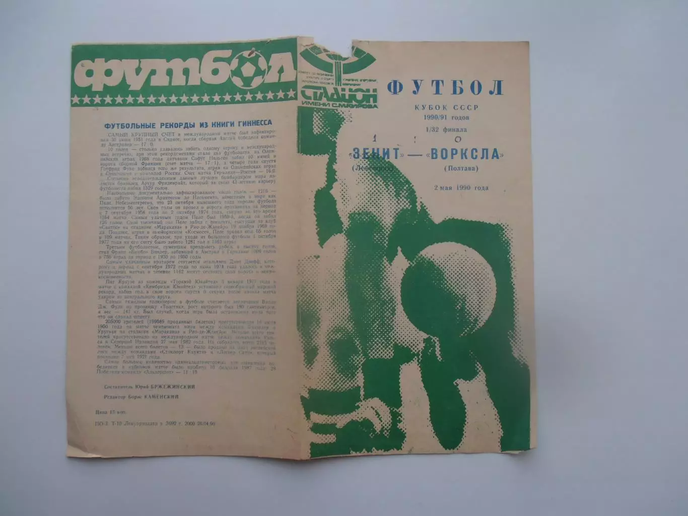 Зенит Ленинград-Ворскла Полтава 1990 кубок СССР
