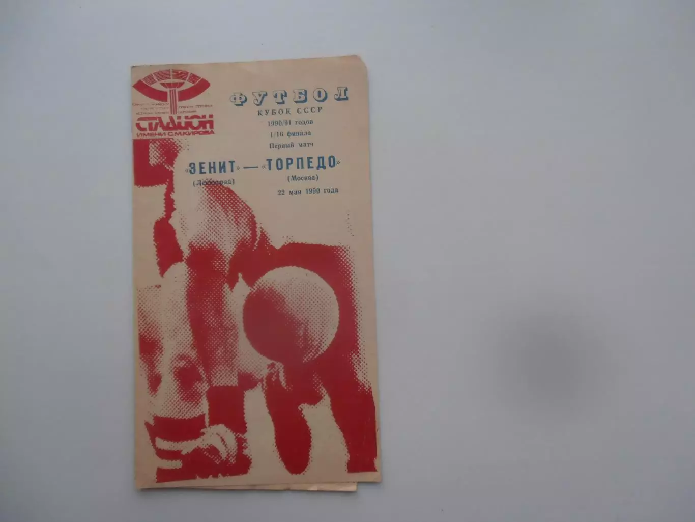 Зенит Ленинград-Торпедо Москва 1990 кубок СССР