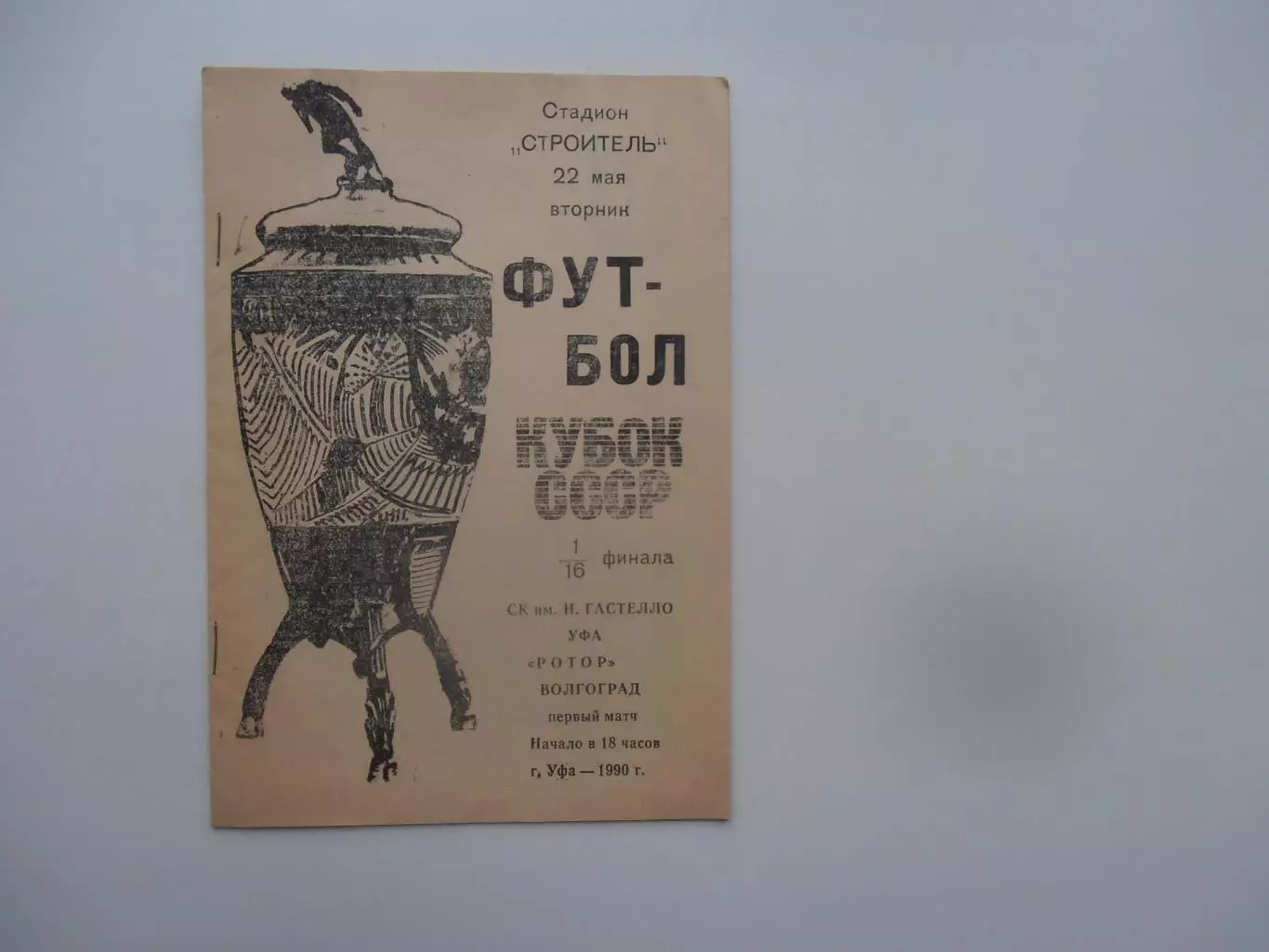 Гастелло Уфа-Ротор Волгоград 1990 кубок СССР