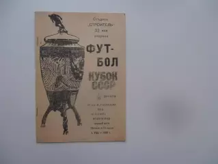 Гастелло Уфа-Ротор Волгоград 1990 кубок СССР