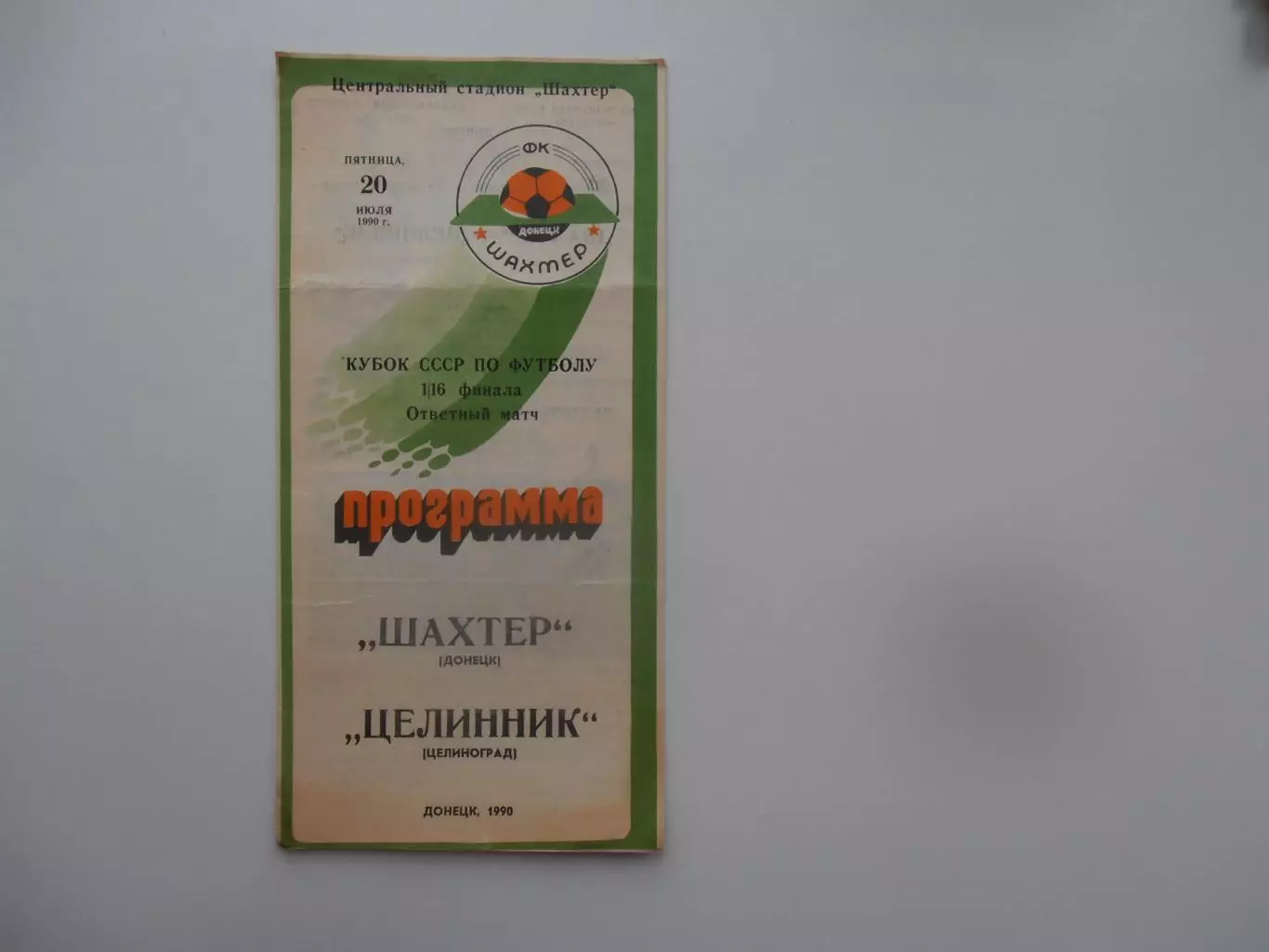 Шахтер Донецк-Целинник Целиноград 1990 кубок СССР