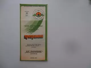 Шахтер Донецк-Целинник Целиноград 1990 кубок СССР