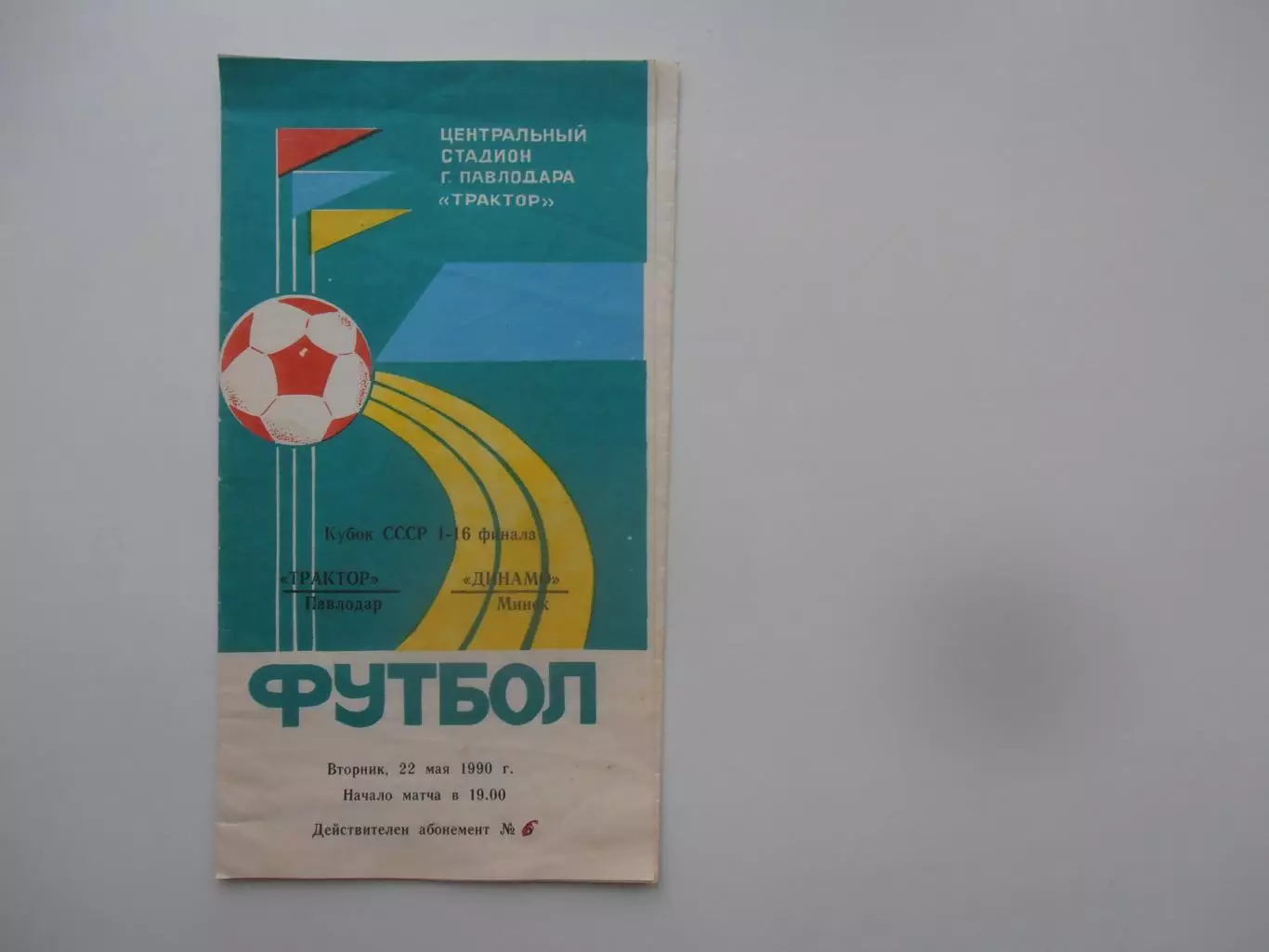 Трактор Павлодар-Динамо Минск 1990 кубок СССР