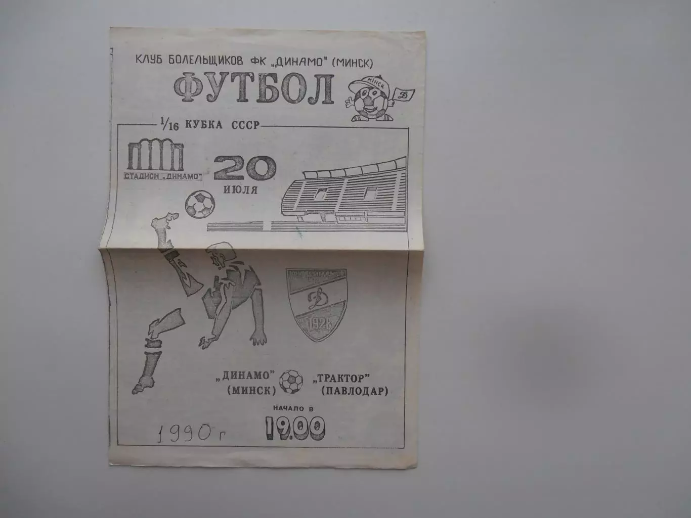Динамо Минск-Трактор Павлодар 1990 кубок СССР