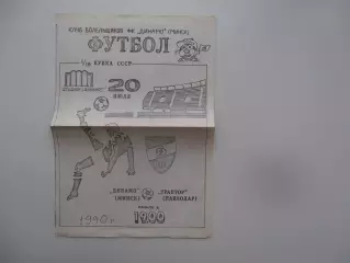 Динамо Минск-Трактор Павлодар 1990 кубок СССР