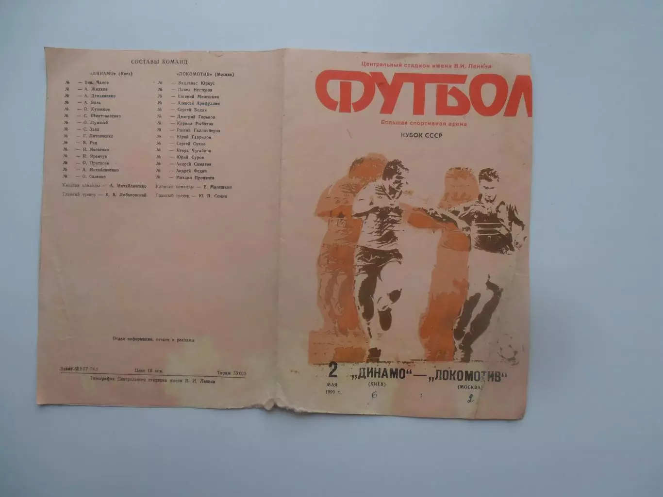 Динамо Киев-Локомотив Москва 1990 кубок СССР финал