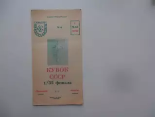Текстильщик Камышин-Волгарь Астрахань 1990 кубок СССР