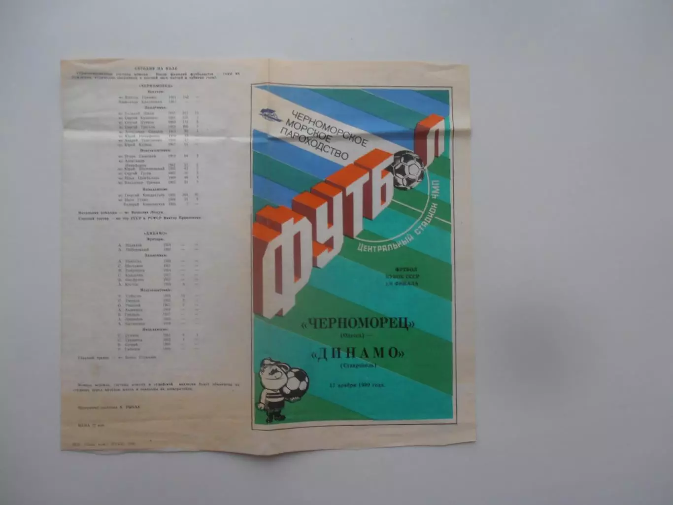 Черноморец Одесса-Динамо Ставрополь 1990 кубок СССР