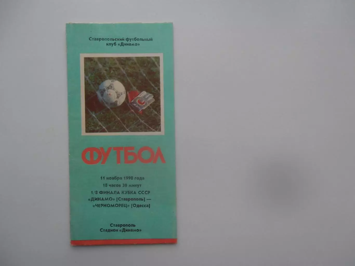Динамо Ставрополь-Черноморец Одесса 1990 кубок СССР