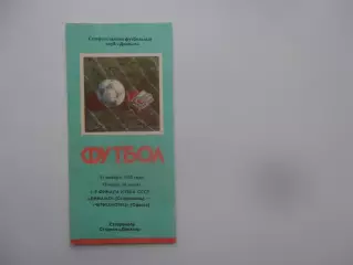 Динамо Ставрополь-Черноморец Одесса 1990 кубок СССР