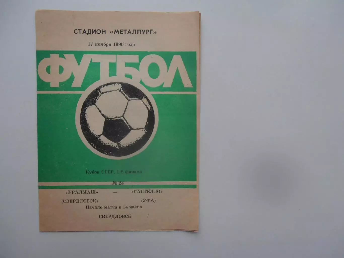 Уралмаш Свердловск-Гастелло Уфа 1990 кубок СССР