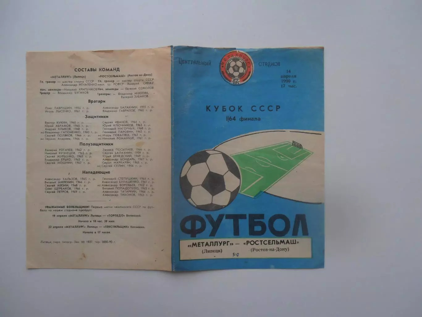 Металлург Липецк-Ростсельмаш Ростов-на-Дону 1990 кубок СССР
