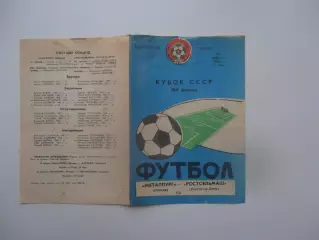 Металлург Липецк-Ростсельмаш Ростов-на-Дону 1990 кубок СССР