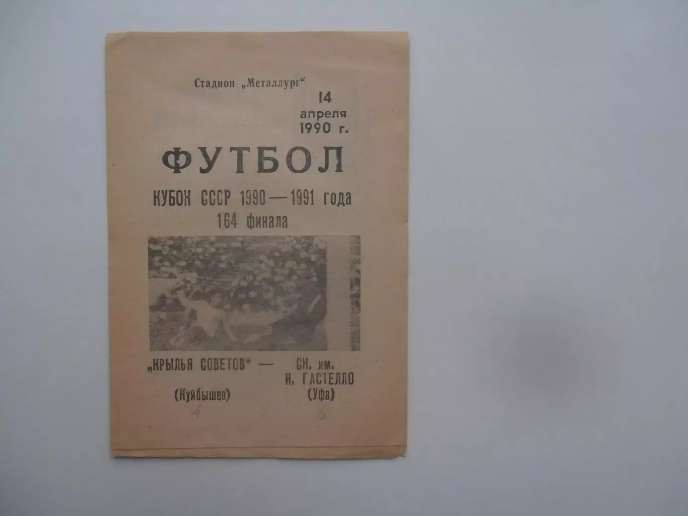 Крылья Советов Куйбышев-Гастелло Уфа 1990 кубок СССР