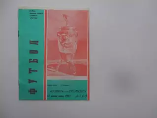 Памир Душанбе-Уралмаш Свердловск 1990 кубок СССР