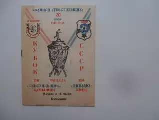 Текстильщик Камышин-Динамо Киев 1990 кубок СССР