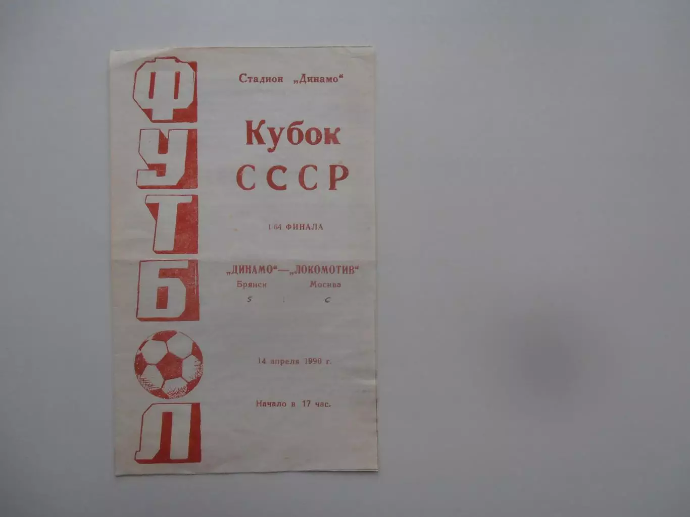 Динамо Брянск-Локомотив Москва 1990 кубок СССР