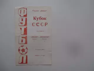 Динамо Брянск-Локомотив Москва 1990 кубок СССР