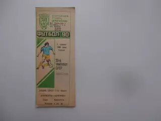 Карпаты Львов-Кремень Кременчуг 1990 кубок СССР