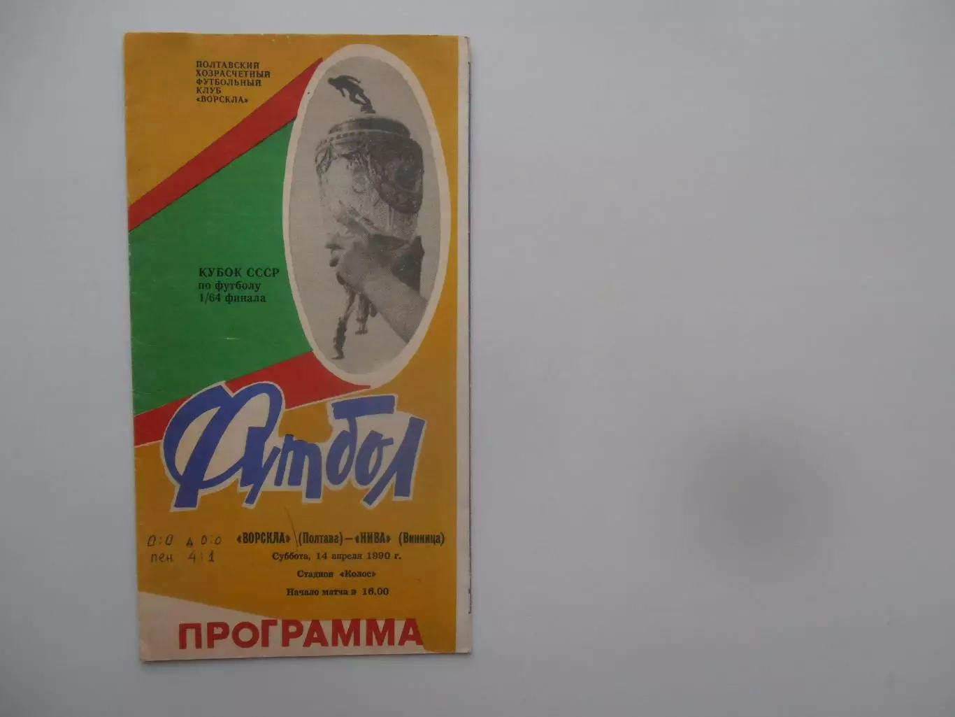 Ворскла Полтава-Нива Винница 1990 кубок СССР