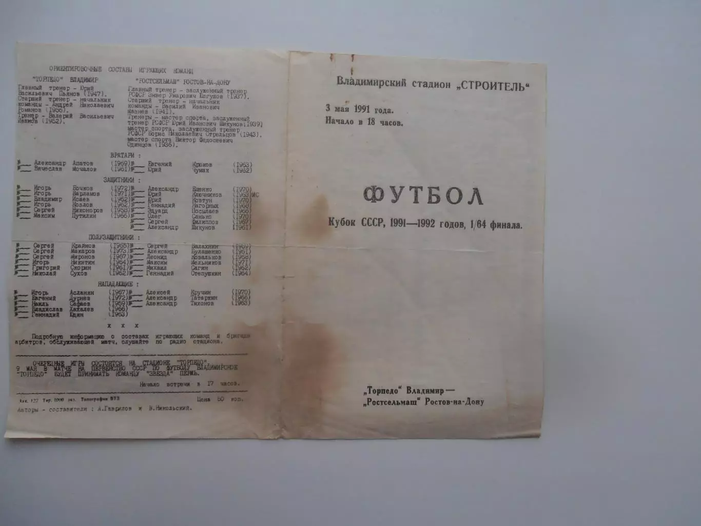 Торпедо Владимир-Ростсельмаш Ростов-на-Дону 1991 кубок СССР