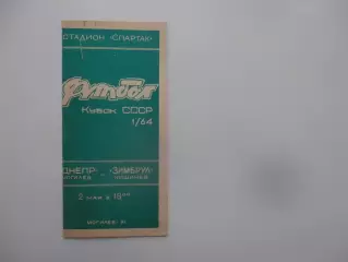 Днепр Могилев-Зимбрул Кишинев 1991 кубок СССР