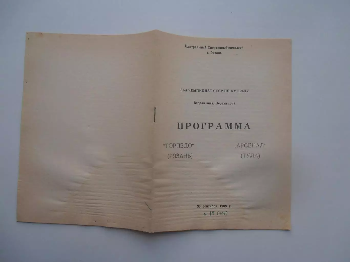 Торпедо Рязань-Арсенал Тула 30 сентября 1988