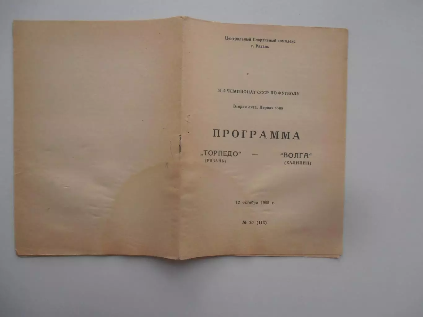 Торпедо Рязань-Волга Калинин 12 октября 1988