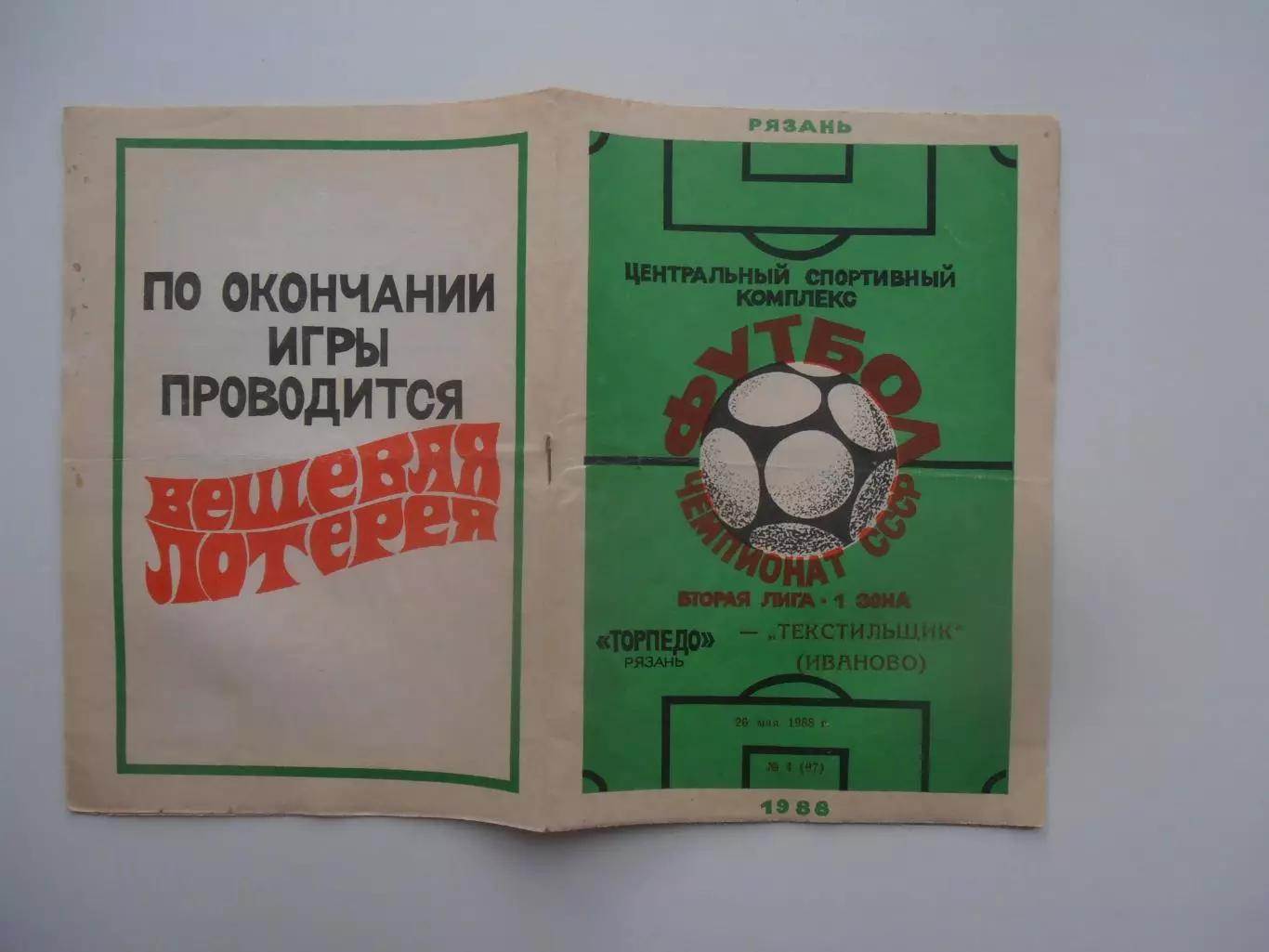 Торпедо Рязань-Текстильщик Иваново 26 мая 1988