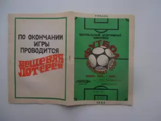 Торпедо Рязань-Текстильщик Иваново 26 мая 1988