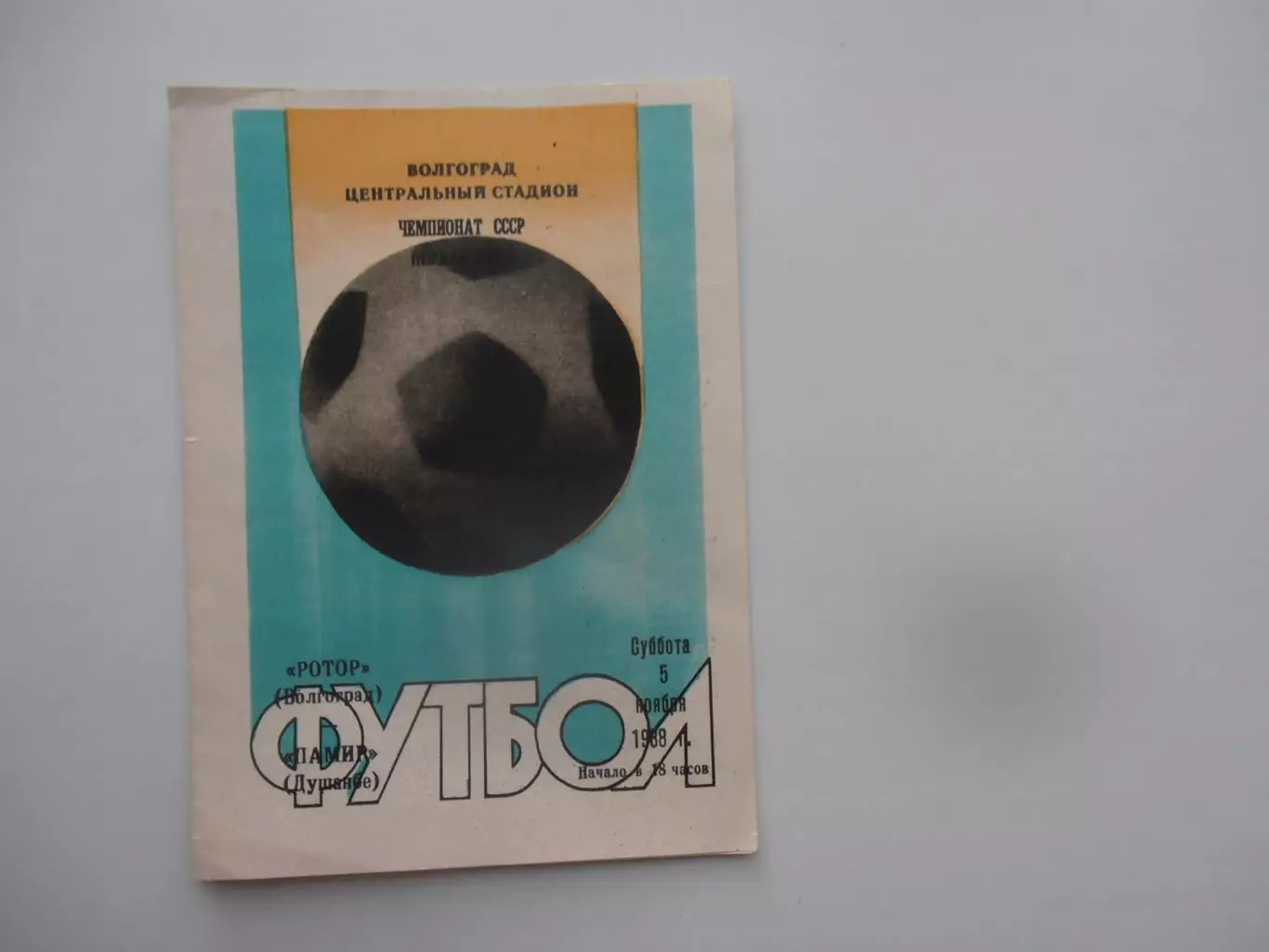 Ротор Волгоград-Памир Душанбе 5 ноября 1988