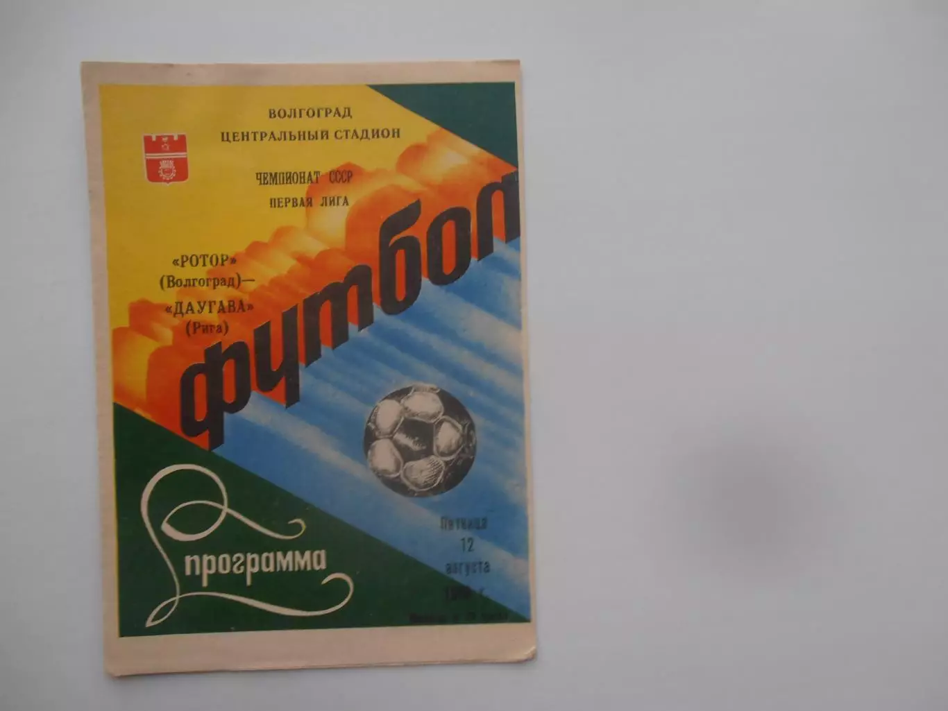 Ротор Волгоград-Даугава Рига 12 августа 1988