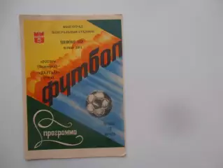 Ротор Волгоград-Даугава Рига 12 августа 1988